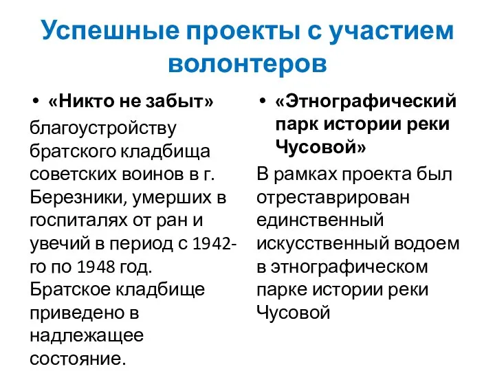 Успешные проекты с участием волонтеров «Никто не забыт» благоустройству братского кладбища