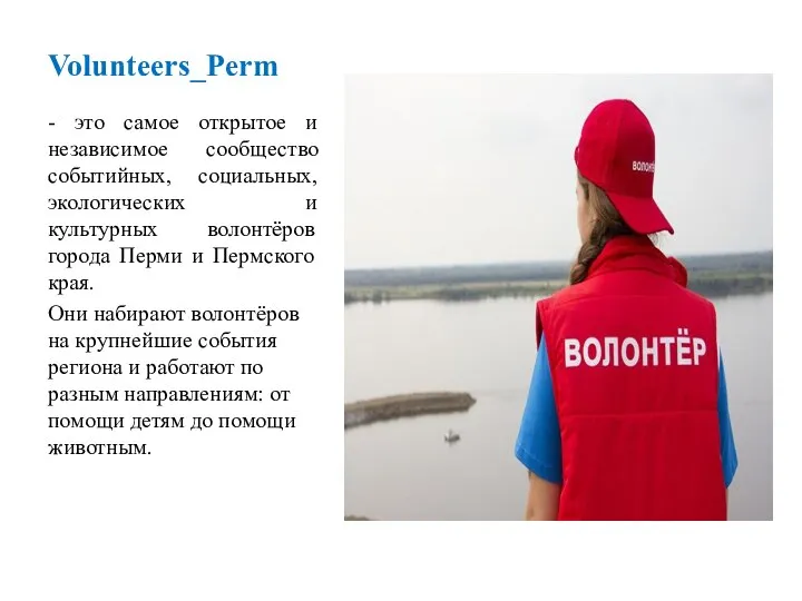 Volunteers_Perm - это самое открытое и независимое сообщество событийных, социальных, экологических