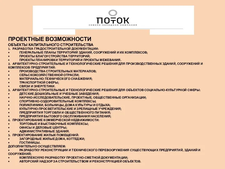 ПРОЕКТНЫЕ ВОЗМОЖНОСТИ ОБЪЕКТЫ КАПИТАЛЬНОГО СТРОИТЕЛЬСТВА 1. РАЗРАБОТКА ГРАДОСТРОИТЕЛЬНОЙ ДОКУМЕНТАЦИИ: • ГЕНЕРАЛЬНЫЕ