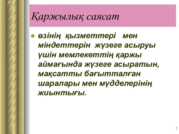 Қаржылық саясат өзінің қызметтері мен міндеттерін жүзеге асыруы үшін мемлекеттің қаржы