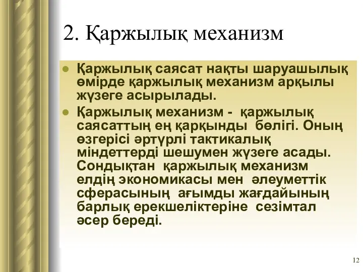 2. Қаржылық механизм Қаржылық саясат нақты шаруашылық өмірде қаржылық механизм арқылы