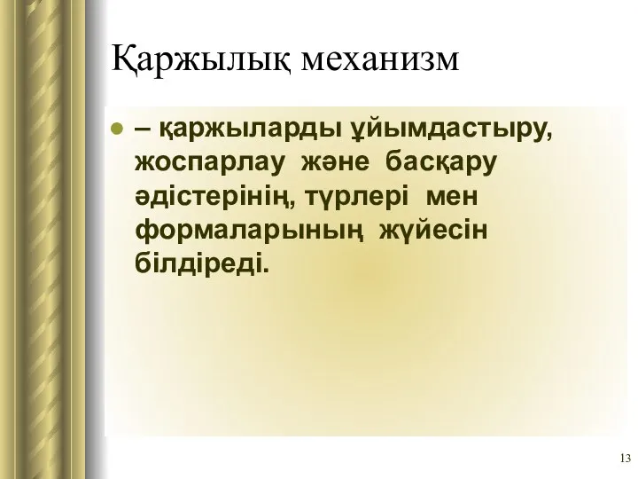 Қаржылық механизм – қаржыларды ұйымдастыру, жоспарлау және басқару әдістерінің, түрлері мен формаларының жүйесін білдіреді.