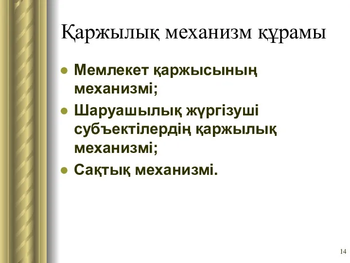 Қаржылық механизм құрамы Мемлекет қаржысының механизмі; Шаруашылық жүргізуші субъектілердің қаржылық механизмі; Сақтық механизмі.