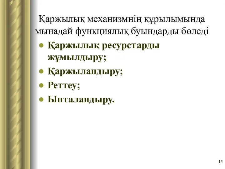 Қаржылық механизмнің құрылымында мынадай функциялық буындарды бөледі Қаржылық ресурстарды жұмылдыру; Қаржыландыру; Реттеу; Ынталандыру.