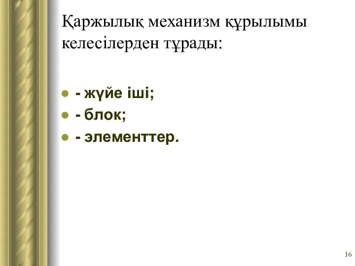 Қаржылық механизм құрылымы келесілерден тұрады: - жүйе іші; - блок; - элементтер.