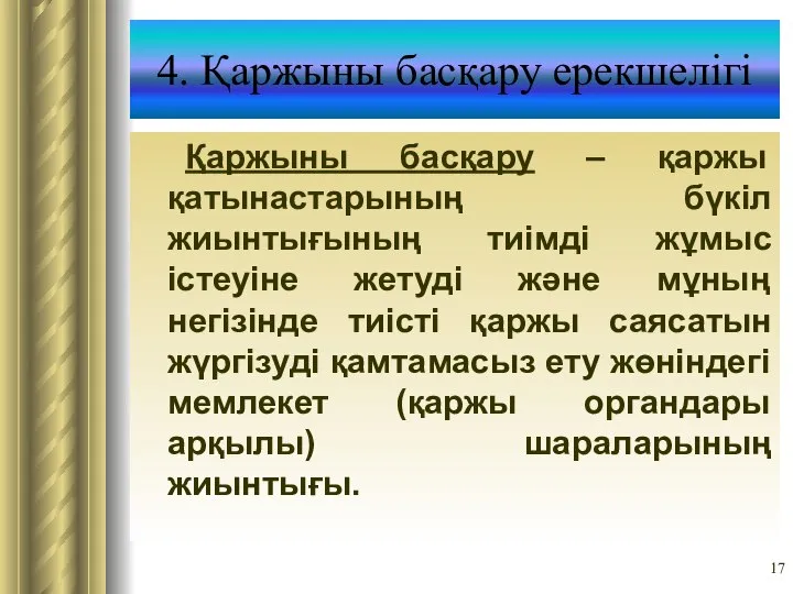 4. Қаржыны басқару ерекшелігі Қаржыны басқару – қаржы қатынастарының бүкіл жиынтығының