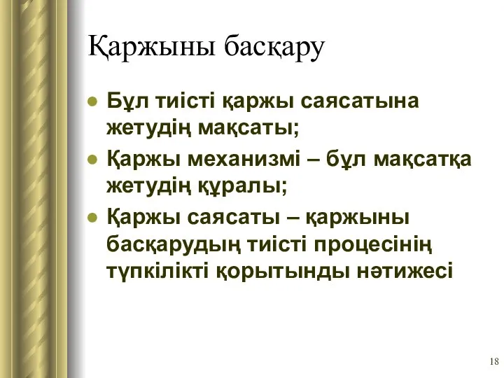 Қаржыны басқару Бұл тиісті қаржы саясатына жетудің мақсаты; Қаржы механизмі –