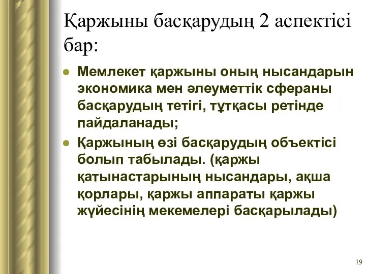 Қаржыны басқарудың 2 аспектісі бар: Мемлекет қаржыны оның нысандарын экономика мен