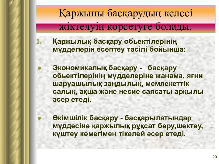 Қаржыны басқарудың келесі жіктелуін көрсетуге болады. Қаржылық басқару обьектілерінің мүдделерін есептеу