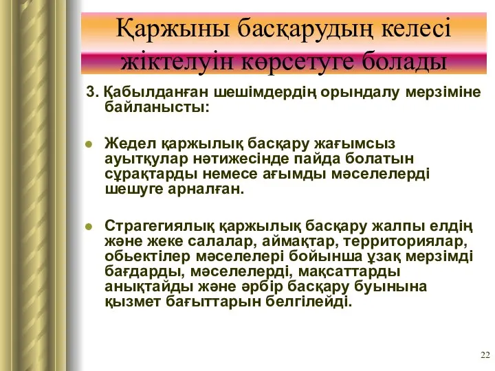 Қаржыны басқарудың келесі жіктелуін көрсетуге болады 3. Қабылданған шешімдердің орындалу мерзіміне