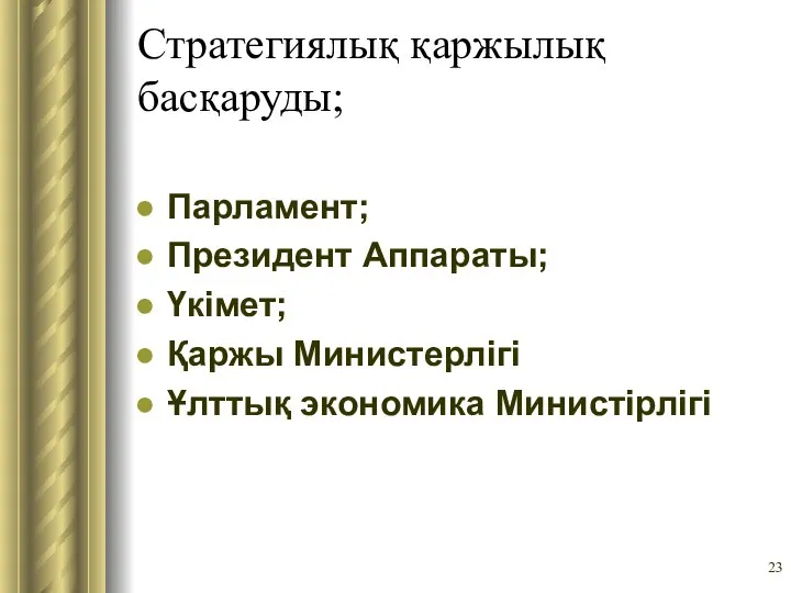 Стратегиялық қаржылық басқаруды; Парламент; Президент Аппараты; Үкімет; Қаржы Министерлігі Ұлттық экономика Министірлігі