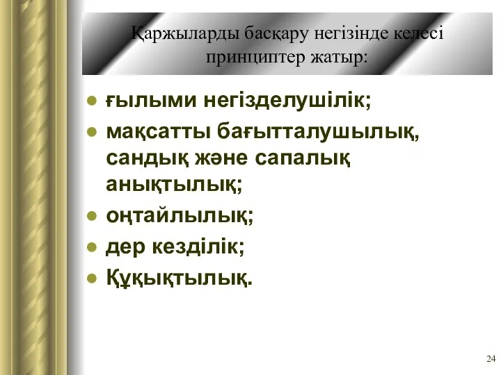 Қаржыларды басқару негізінде келесі принциптер жатыр: ғылыми негізделушілік; мақсатты бағытталушылық, сандық