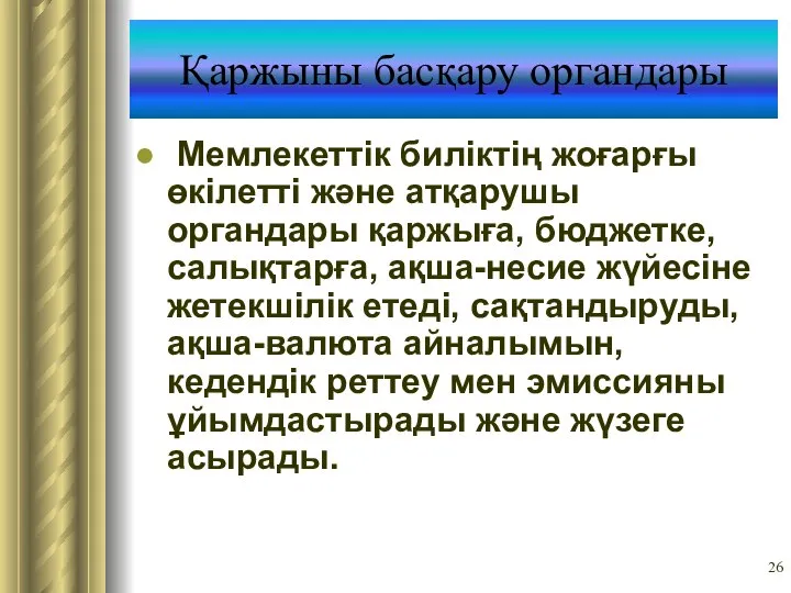 Қаржыны басқару органдары Мемлекеттік биліктің жоғарғы өкілетті және атқарушы органдары қаржыға,