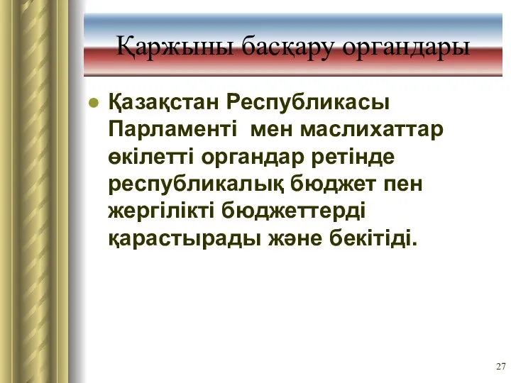 Қаржыны басқару органдары Қазақстан Республикасы Парламенті мен маслихаттар өкілетті органдар ретінде