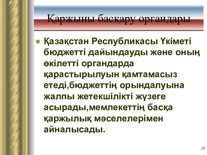 Қаржыны басқару органдары Қазақстан Республикасы Үкіметі бюджетті дайындауды және оның өкілетті