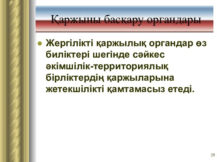 Қаржыны басқару органдары Жергілікті қаржылық органдар өз биліктері шегінде сәйкес әкімшілік-территориялық бірліктердің қаржыларына жетекшілікті қамтамасыз етеді.