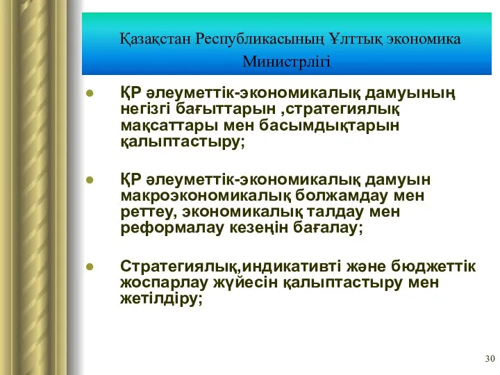 Қазақстан Республикасының Ұлттық экономика Министрлігі ҚР әлеуметтік-экономикалық дамуының негізгі бағыттарын ,стратегиялық