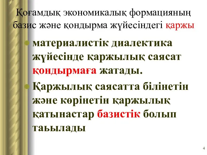 Қоғамдық экономикалық формацияның базис және қондырма жүйесіндегі қаржы материалистік диалектика жүйесінде