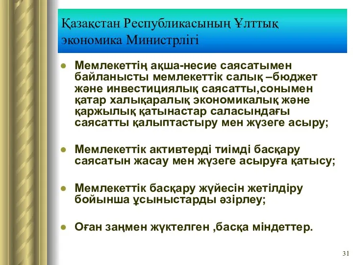 Қазақстан Республикасының Ұлттық экономика Министрлігі Мемлекеттің ақша-несие саясатымен байланысты мемлекеттік салық