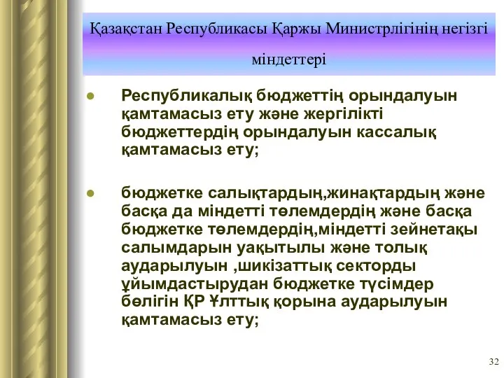 Қазақстан Республикасы Қаржы Министрлігінің негізгі міндеттері Республикалық бюджеттің орындалуын қамтамасыз ету