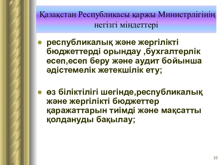 Қазақстан Республикасы қаржы Министрлігінің негізгі міндеттері республикалық және жергілікті бюджеттерді орындау