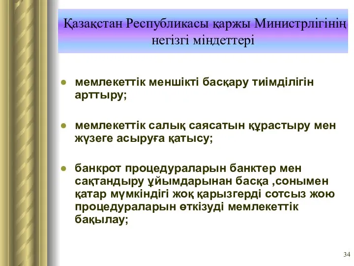 Қазақстан Республикасы қаржы Министрлігінің негізгі міндеттері мемлекеттік меншікті басқару тиімділігін арттыру;