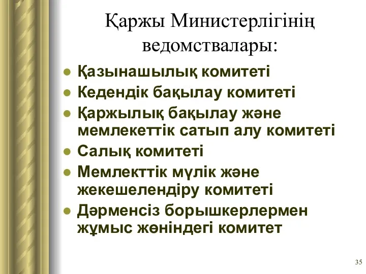 Қаржы Министерлігінің ведомствалары: Қазынашылық комитеті Кедендік бақылау комитеті Қаржылық бақылау және