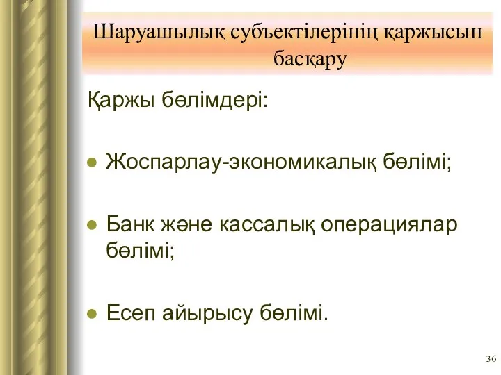 Шаруашылық субъектілерінің қаржысын басқару Қаржы бөлімдері: Жоспарлау-экономикалық бөлімі; Банк және кассалық операциялар бөлімі; Есеп айырысу бөлімі.