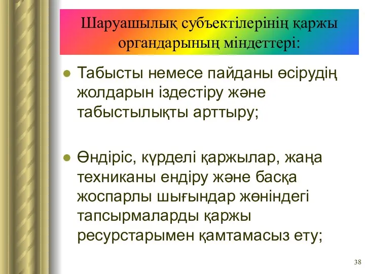 Шаруашылық субъектілерінің қаржы органдарының міндеттері: Табысты немесе пайданы өсірудің жолдарын іздестіру