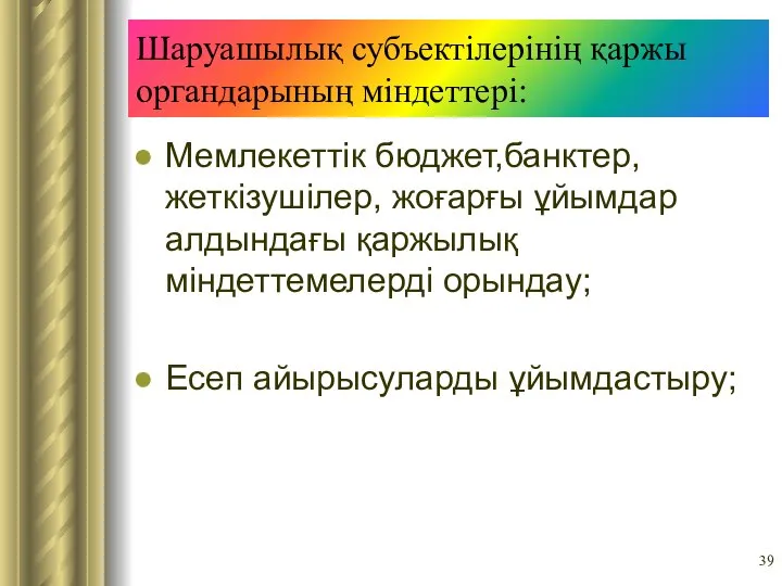 Шаруашылық субъектілерінің қаржы органдарының міндеттері: Мемлекеттік бюджет,банктер, жеткізушілер, жоғарғы ұйымдар алдындағы