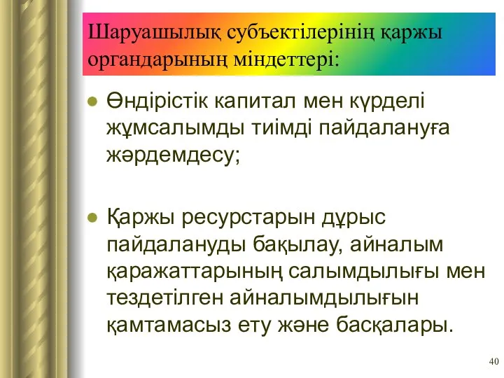 Шаруашылық субъектілерінің қаржы органдарының міндеттері: Өндірістік капитал мен күрделі жұмсалымды тиімді