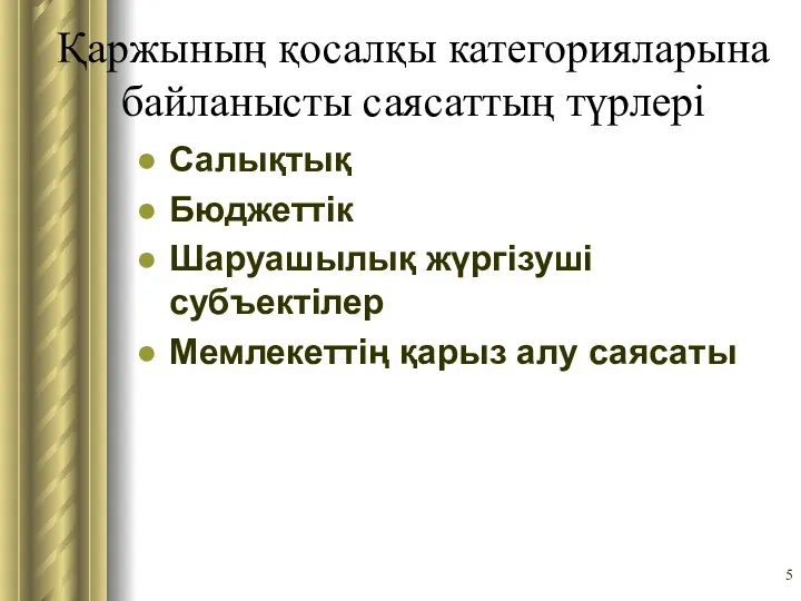 Қаржының қосалқы категорияларына байланысты саясаттың түрлері Салықтық Бюджеттік Шаруашылық жүргізуші субъектілер Мемлекеттің қарыз алу саясаты