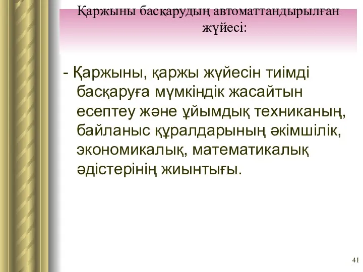 Қаржыны басқарудың автоматтандырылған жүйесі: - Қаржыны, қаржы жүйесін тиімді басқаруға мүмкіндік