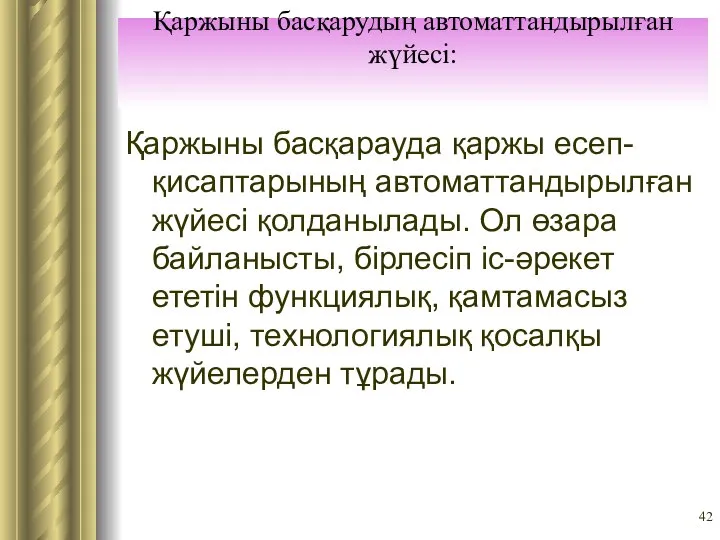 Қаржыны басқарудың автоматтандырылған жүйесі: Қаржыны басқарауда қаржы есеп-қисаптарының автоматтандырылған жүйесі қолданылады.