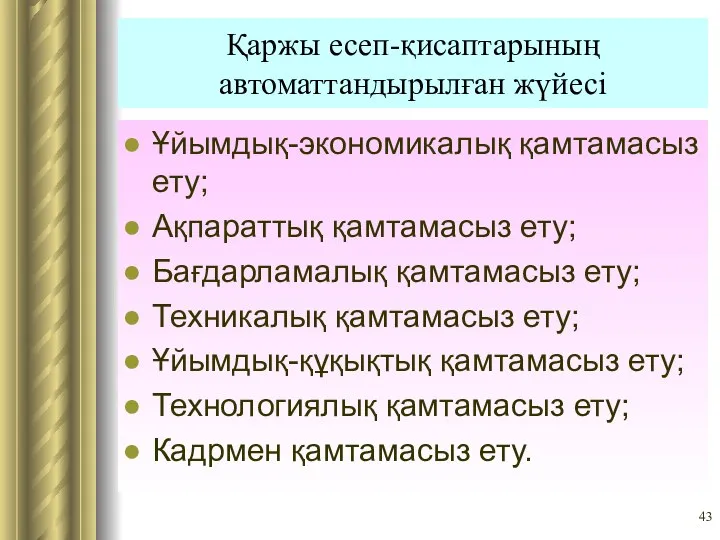 Қаржы есеп-қисаптарының автоматтандырылған жүйесі Ұйымдық-экономикалық қамтамасыз ету; Ақпараттық қамтамасыз ету; Бағдарламалық