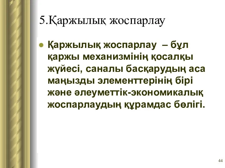 5.Қаржылық жоспарлау Қаржылық жоспарлау – бұл қаржы механизмінің қосалқы жүйесі, саналы