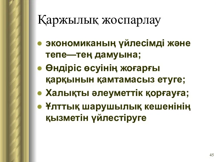 Қаржылық жоспарлау экономиканың үйлесімді және тепе—тең дамуына; Өндіріс өсуінің жоғарғы қарқынын