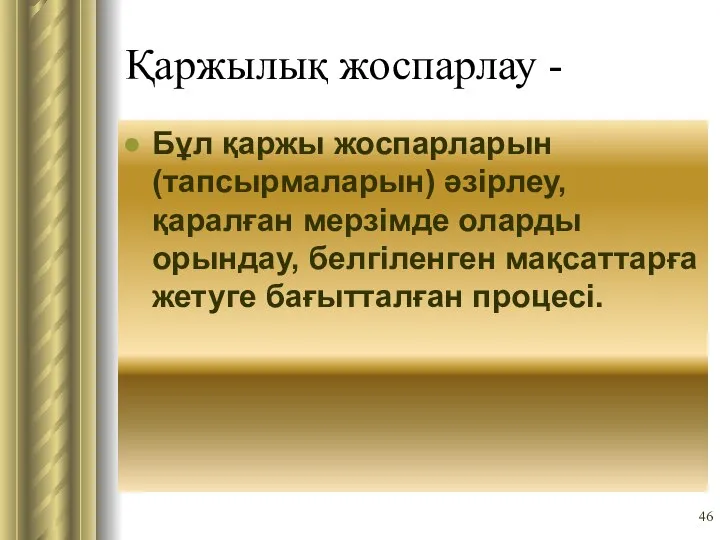 Қаржылық жоспарлау - Бұл қаржы жоспарларын (тапсырмаларын) әзірлеу, қаралған мерзімде оларды