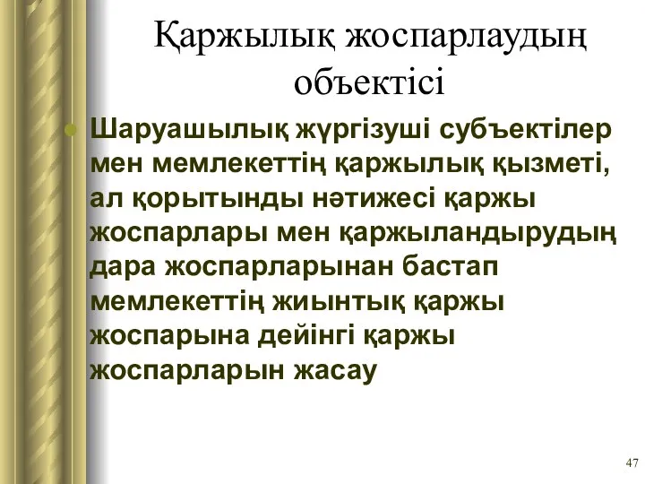 Қаржылық жоспарлаудың объектісі Шаруашылық жүргізуші субъектілер мен мемлекеттің қаржылық қызметі, ал