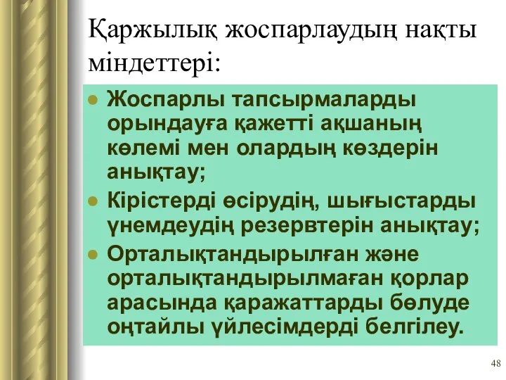 Қаржылық жоспарлаудың нақты міндеттері: Жоспарлы тапсырмаларды орындауға қажетті ақшаның көлемі мен