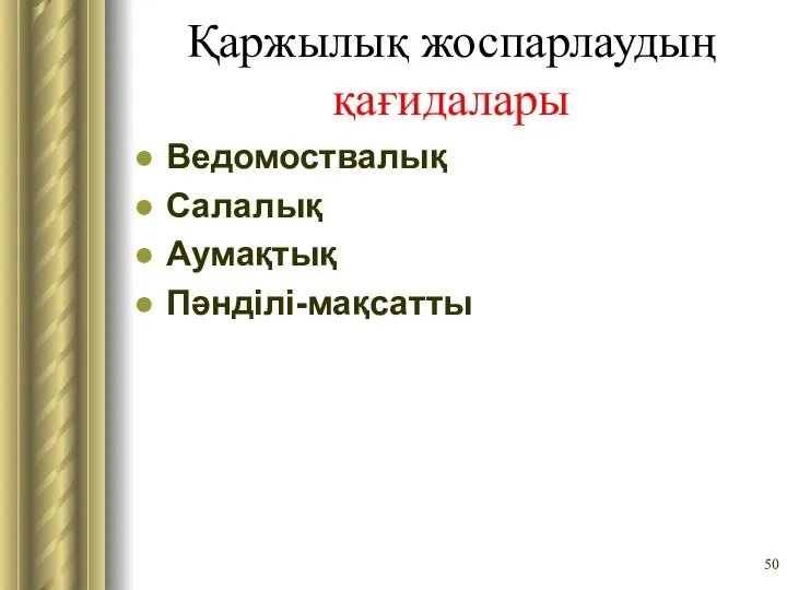 Қаржылық жоспарлаудың қағидалары Ведомоствалық Салалық Аумақтық Пәнділі-мақсатты