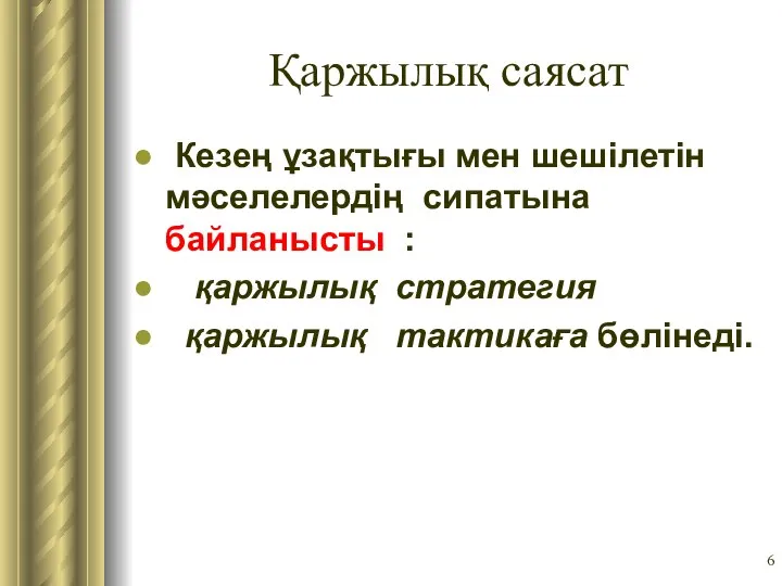 Қаржылық саясат Кезең ұзақтығы мен шешілетін мәселелердің сипатына байланысты : қаржылық стратегия қаржылық тактикаға бөлінеді.