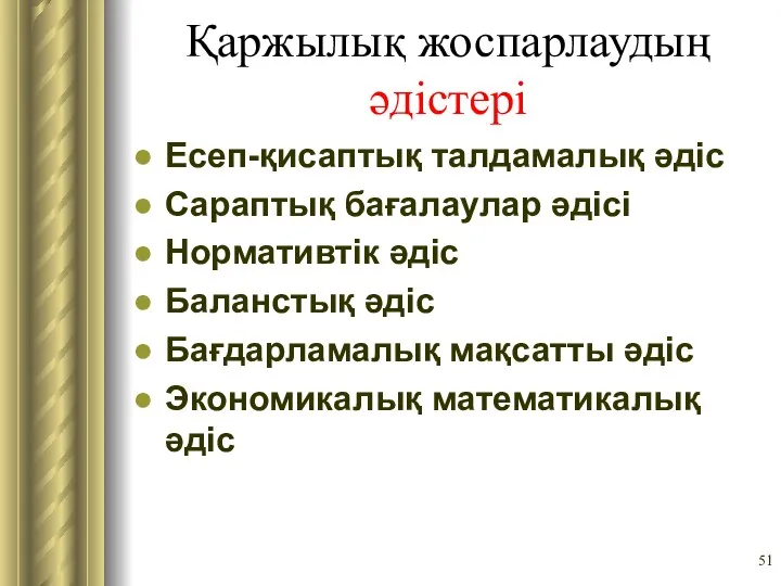 Қаржылық жоспарлаудың әдістері Есеп-қисаптық талдамалық әдіс Сараптық бағалаулар әдісі Нормативтік әдіс