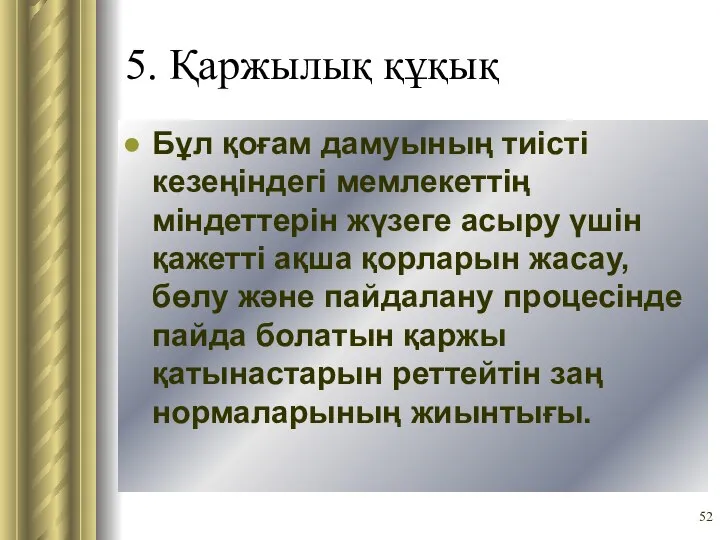 5. Қаржылық құқық Бұл қоғам дамуының тиісті кезеңіндегі мемлекеттің міндеттерін жүзеге