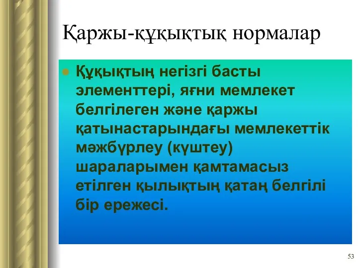 Қаржы-құқықтық нормалар Құқықтың негізгі басты элементтері, яғни мемлекет белгілеген және қаржы