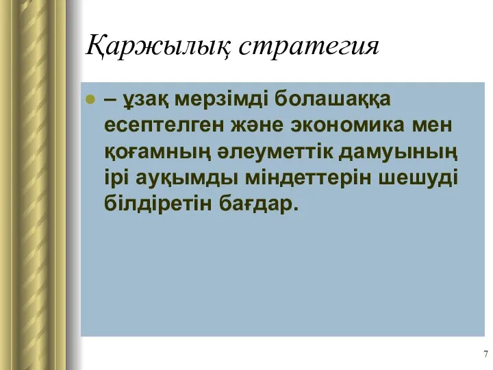 Қаржылық стратегия – ұзақ мерзімді болашаққа есептелген және экономика мен қоғамның