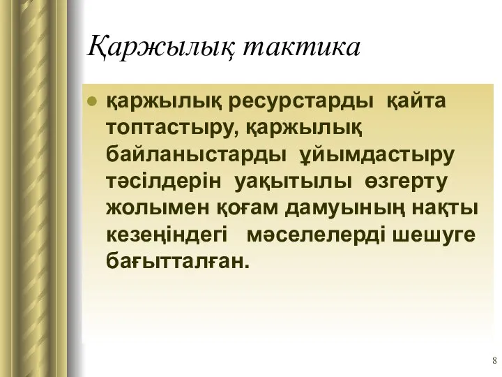 Қаржылық тактика қаржылық ресурстарды қайта топтастыру, қаржылық байланыстарды ұйымдастыру тәсілдерін уақытылы