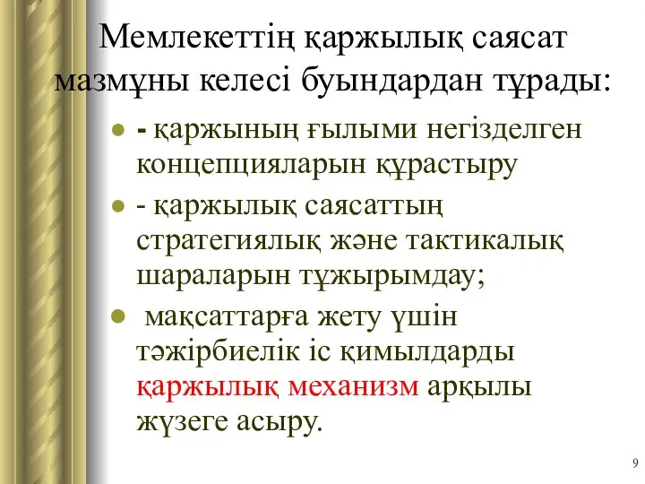 Мемлекеттің қаржылық саясат мазмұны келесі буындардан тұрады: - қаржының ғылыми негізделген