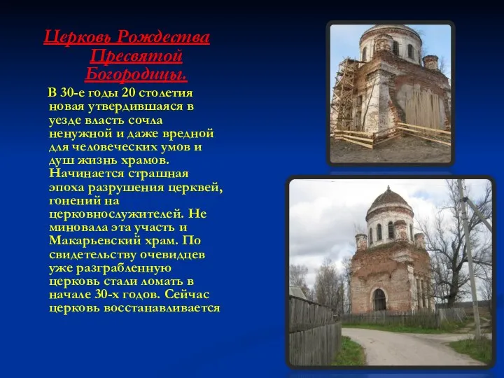 Церковь Рождества Пресвятой Богородицы. В 30-е годы 20 столетия новая утвердившаяся