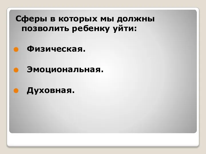 Сферы в которых мы должны позволить ребенку уйти: Физическая. Эмоциональная. Духовная.